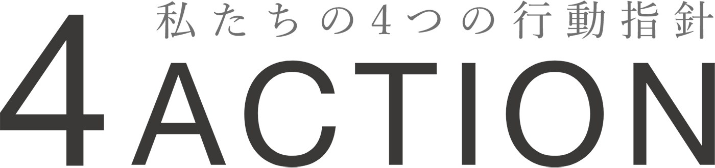 私たちの4つの行動指針「4 ACTION」