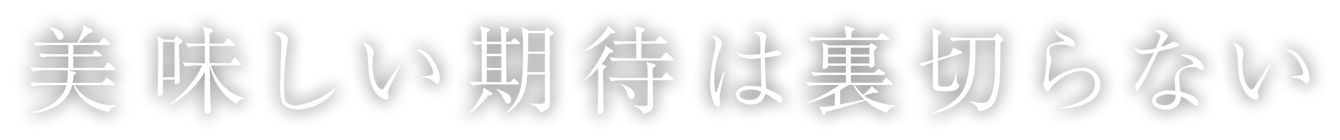 美味しい期待は裏切らない